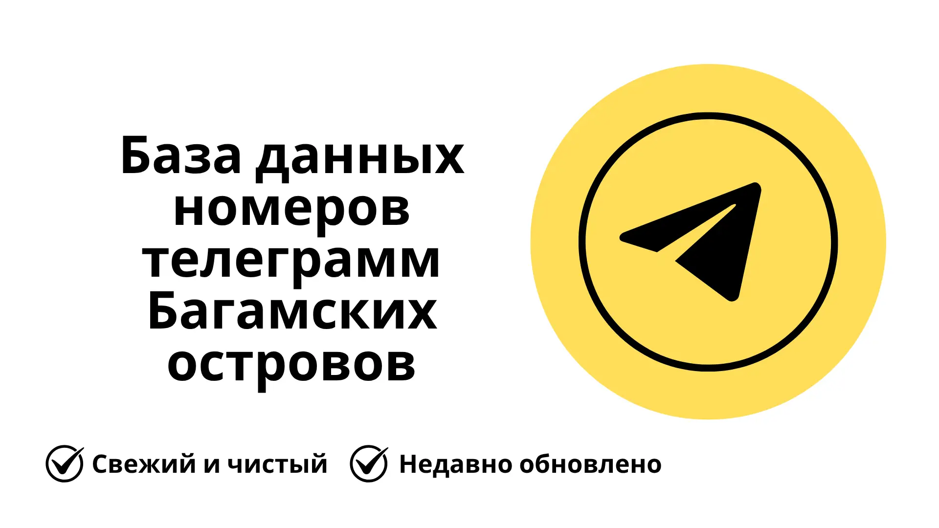 База данных номеров телеграмм Багамских островов