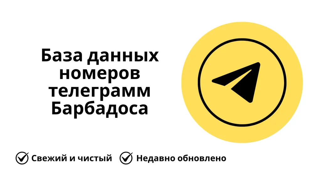 База данных номеров телеграмм Барбадоса