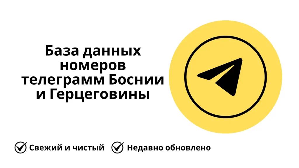 База данных номеров телеграмм Боснии и Герцеговины