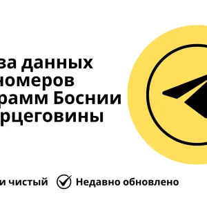 База данных номеров телеграмм Боснии и Герцеговины