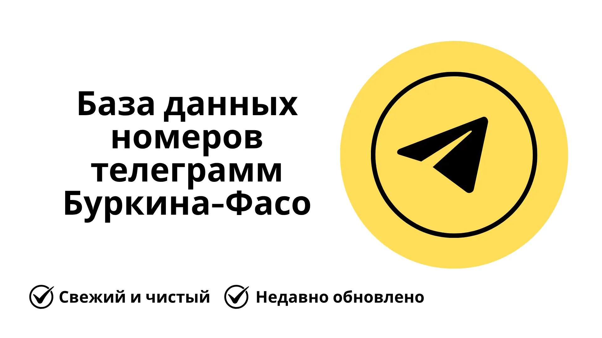 База данных номеров телеграмм Буркина-Фасо