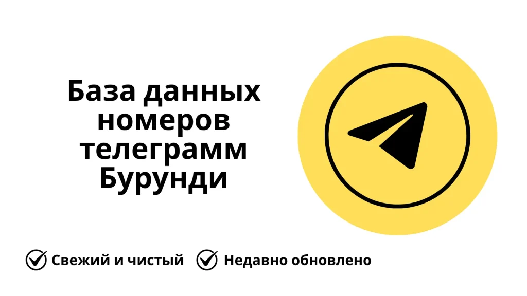 База данных номеров телеграмм Бурунди