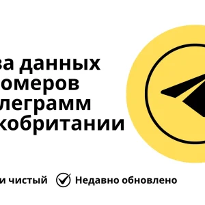База данных номеров телеграмм Великобритании