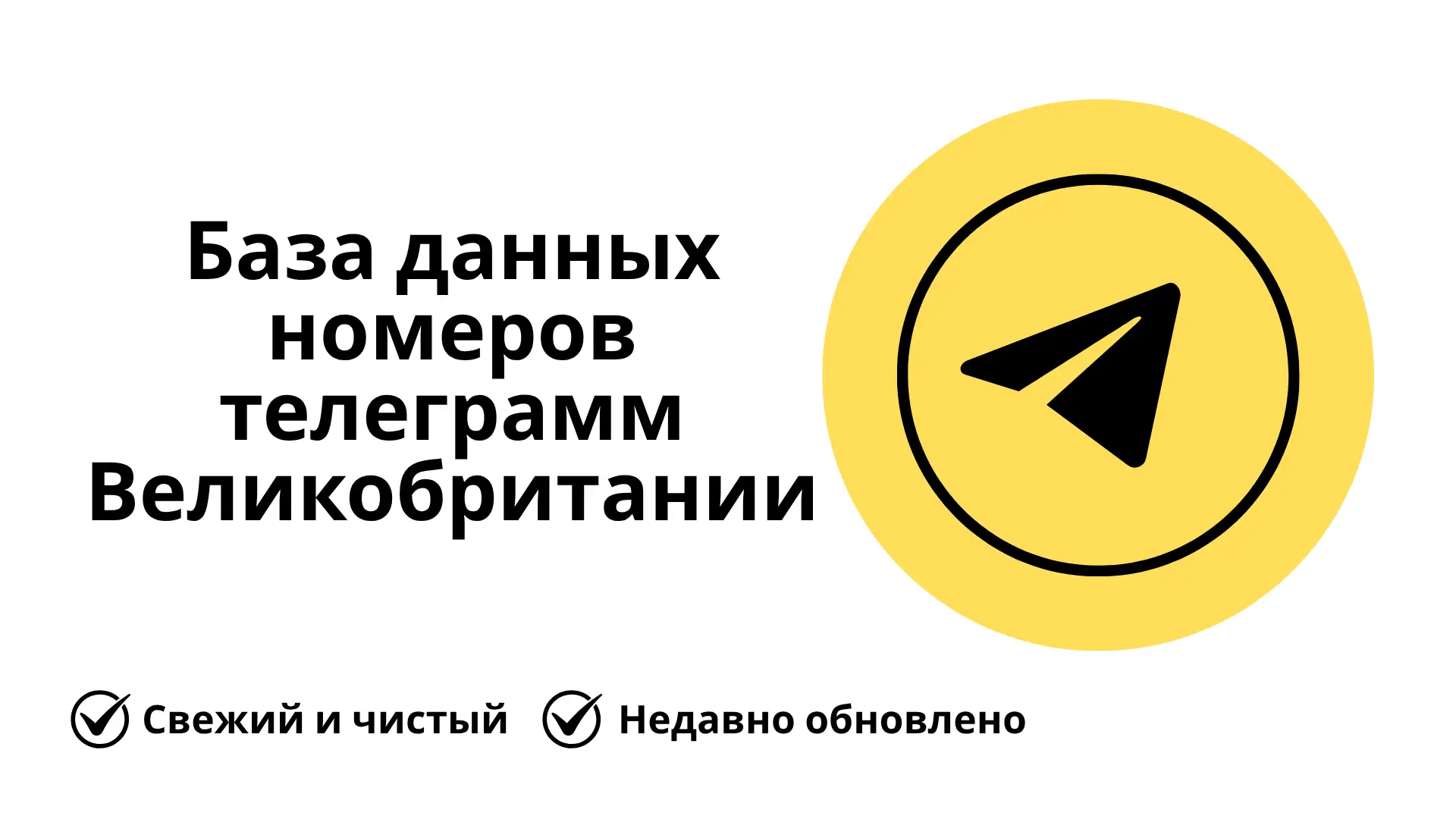 База данных номеров телеграмм Великобритании