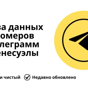 База данных номеров телеграмм Венесуэлы