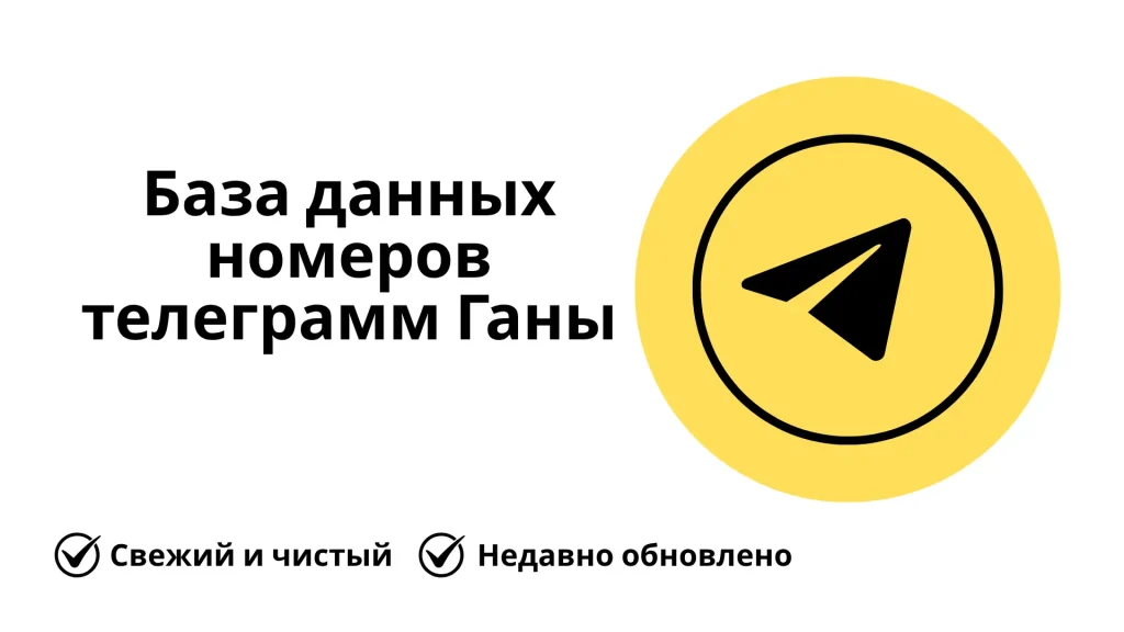 База данных номеров телеграмм Ганы