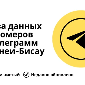 База данных номеров телеграмм Гвинеи