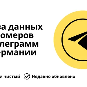 База данных номеров телеграмм Германии