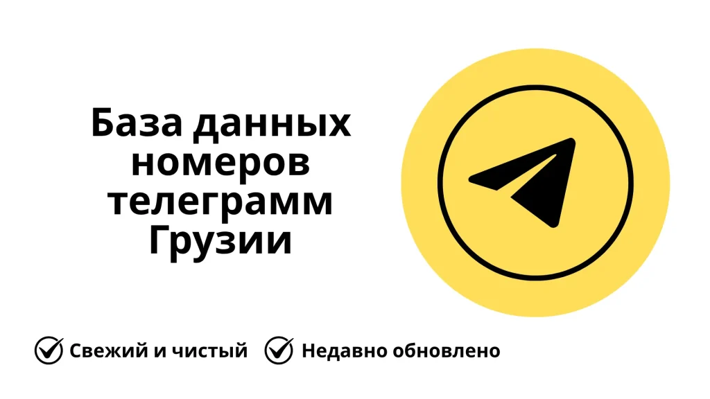 База данных номеров телеграмм Грузии