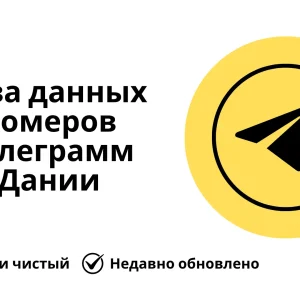 База данных номеров телеграмм Дании