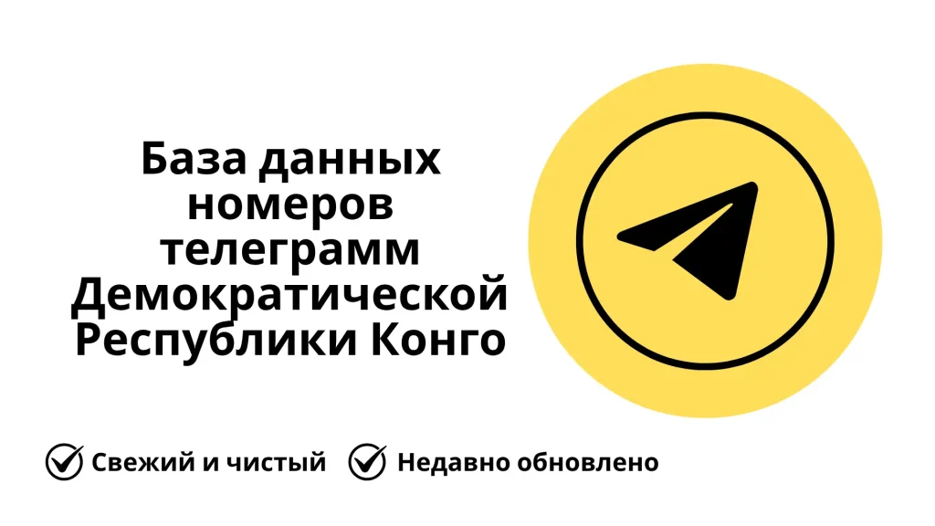 База данных номеров телеграмм Демократической Республики Конго