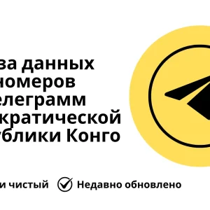 База данных номеров телеграмм Демократической Республики Конго