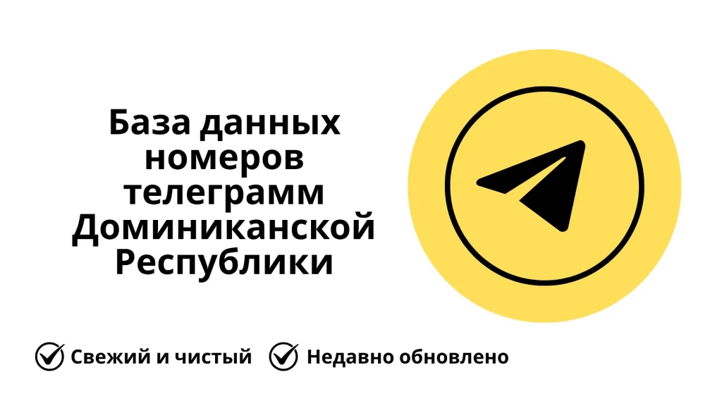 База данных номеров телеграмм Доминиканской Республики