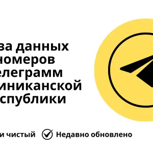 База данных номеров телеграмм Доминиканской Республики