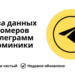 База данных номеров телеграмм Доминики