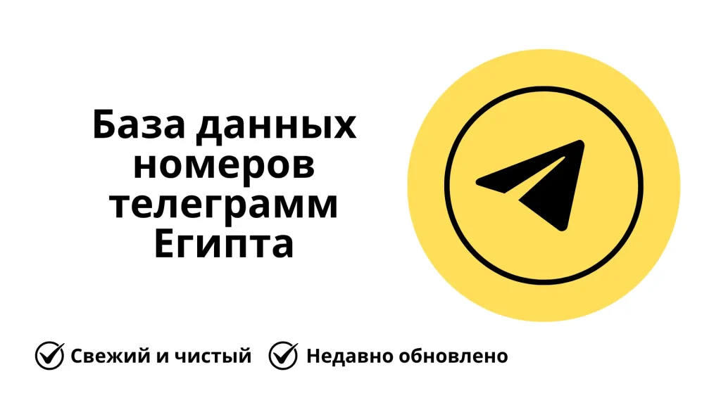 База данных номеров телеграмм Египта