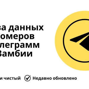 База данных номеров телеграмм Замбии