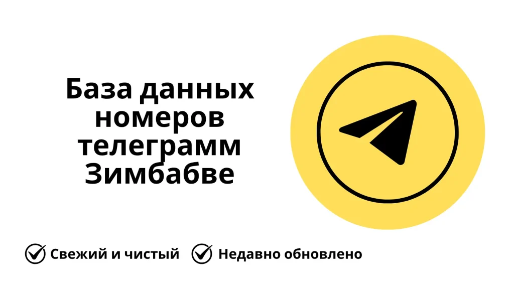 База данных номеров телеграмм Зимбабве
