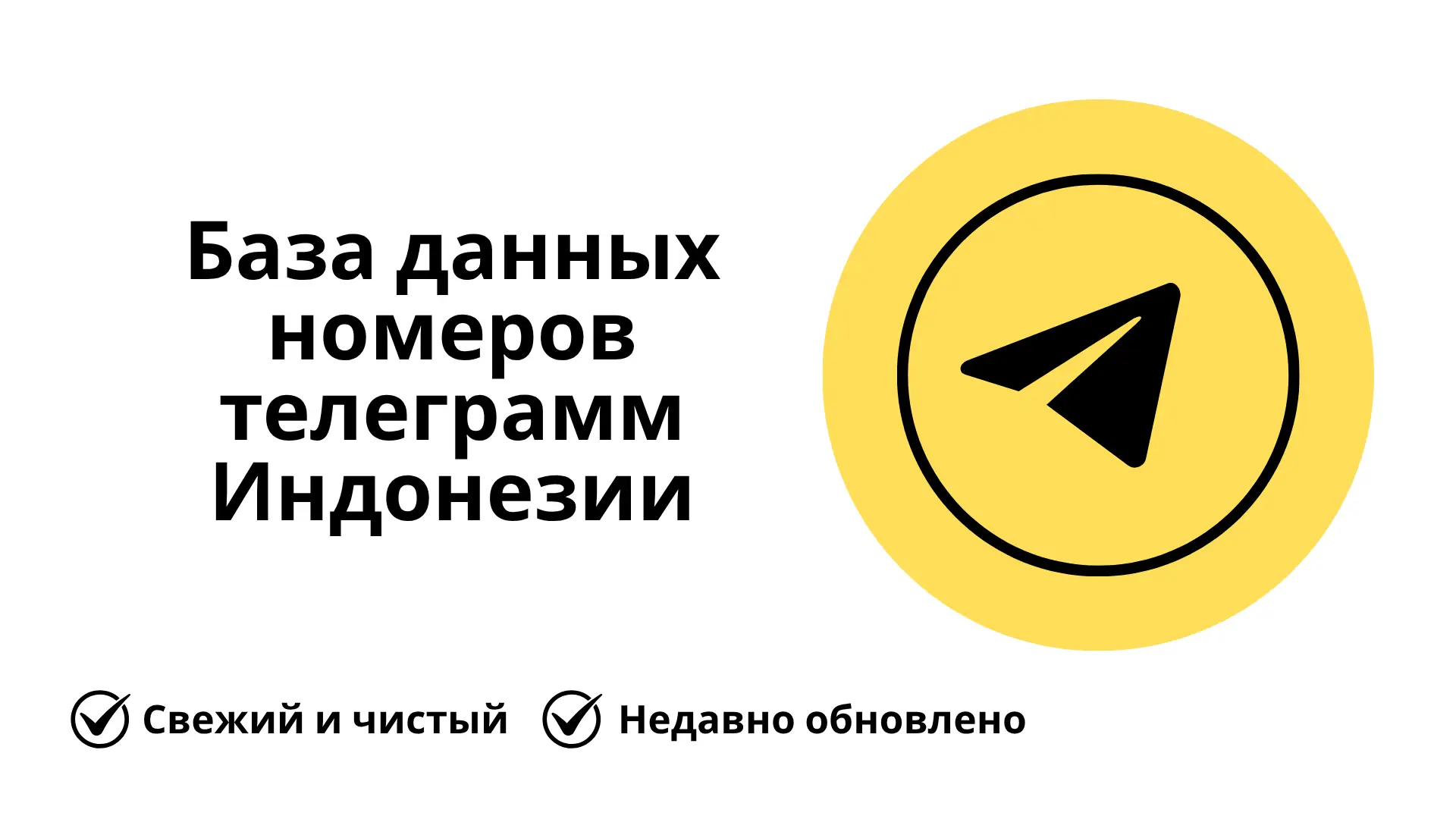 База данных номеров телеграмм Индонезии