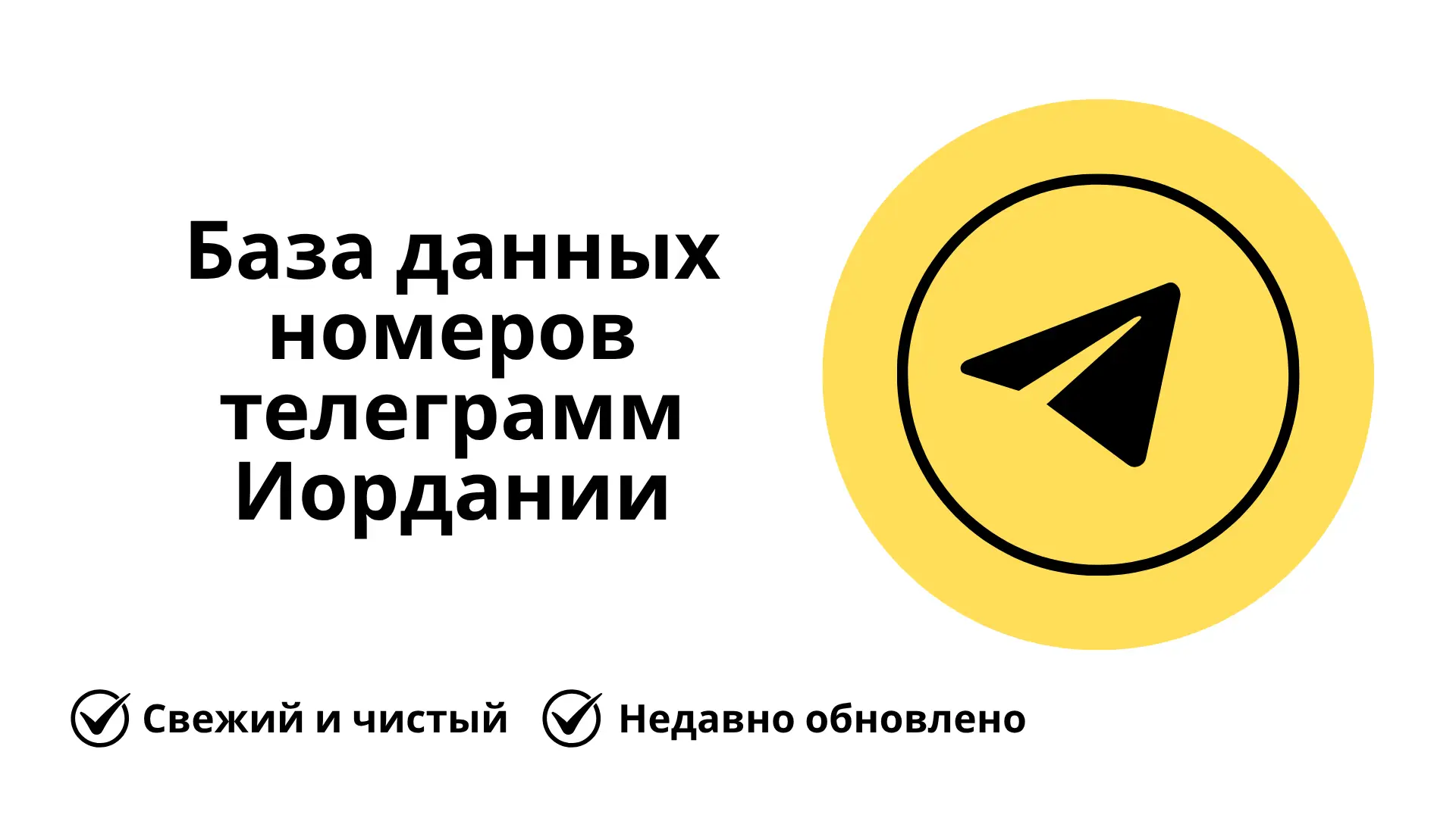 База данных номеров телеграмм Иордании