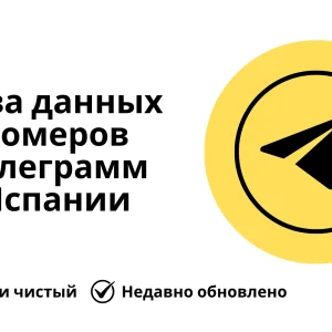 База данных номеров телеграмм Испании