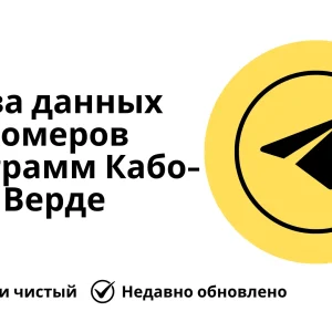 База данных номеров телеграмм Кабо-Верде