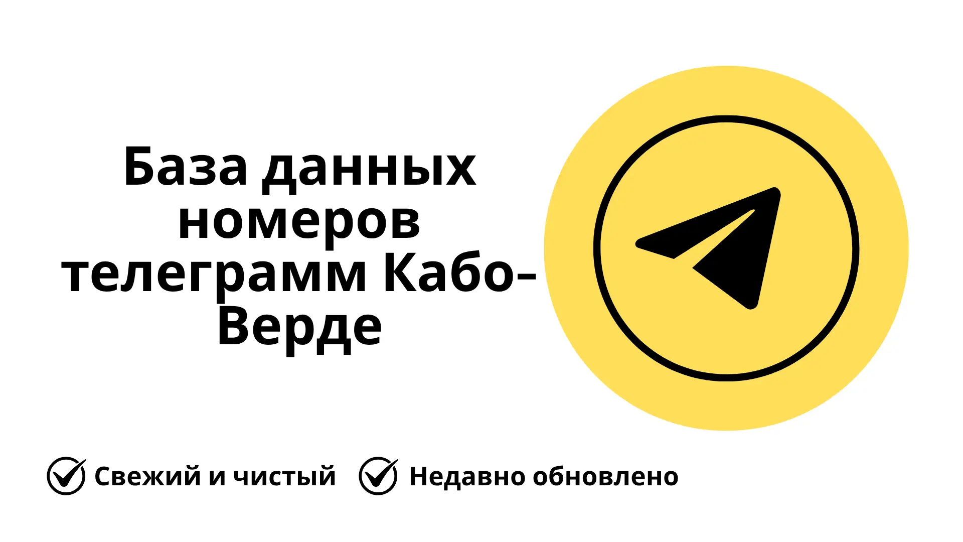 База данных номеров телеграмм Кабо-Верде