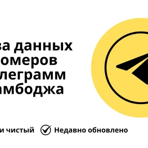 База данных номеров телеграмм Камбоджа