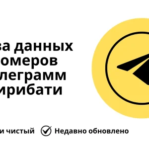 База данных номеров телеграмм Кирибати