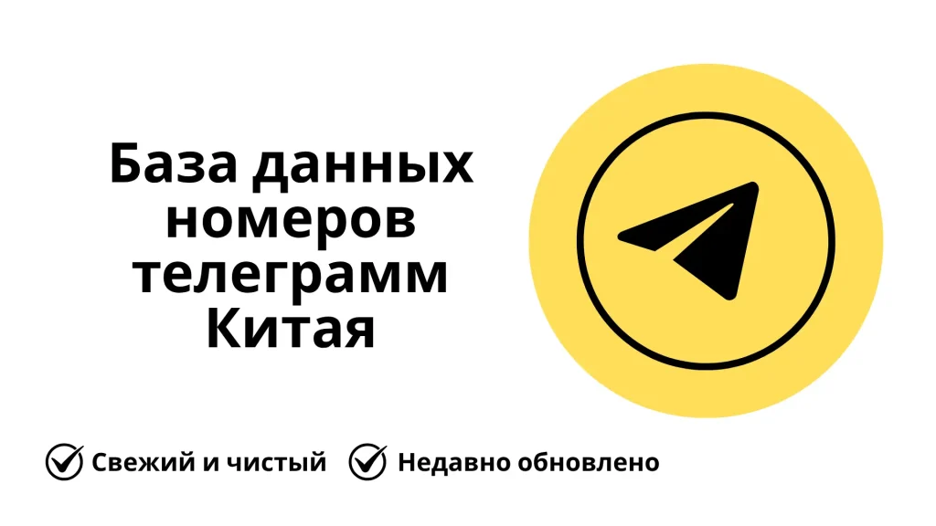 База данных номеров телеграмм Китая