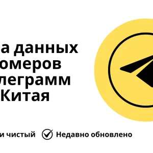 База данных номеров телеграмм Китая