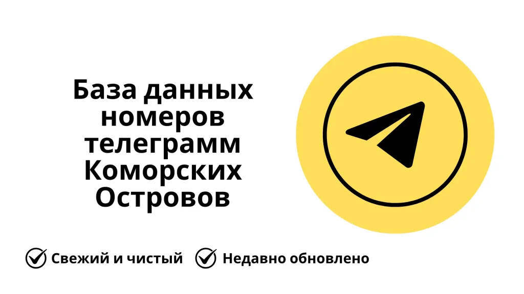 База данных номеров телеграмм Коморских Островов