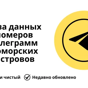 База данных номеров телеграмм Коморских Островов