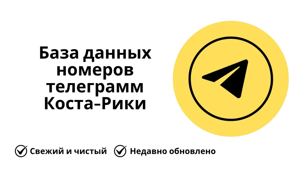 База данных номеров телеграмм Коста-Рики