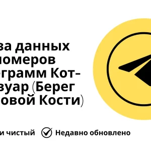 База данных номеров телеграмм Кот-д'Ивуар (Берег Слоновой Кости)