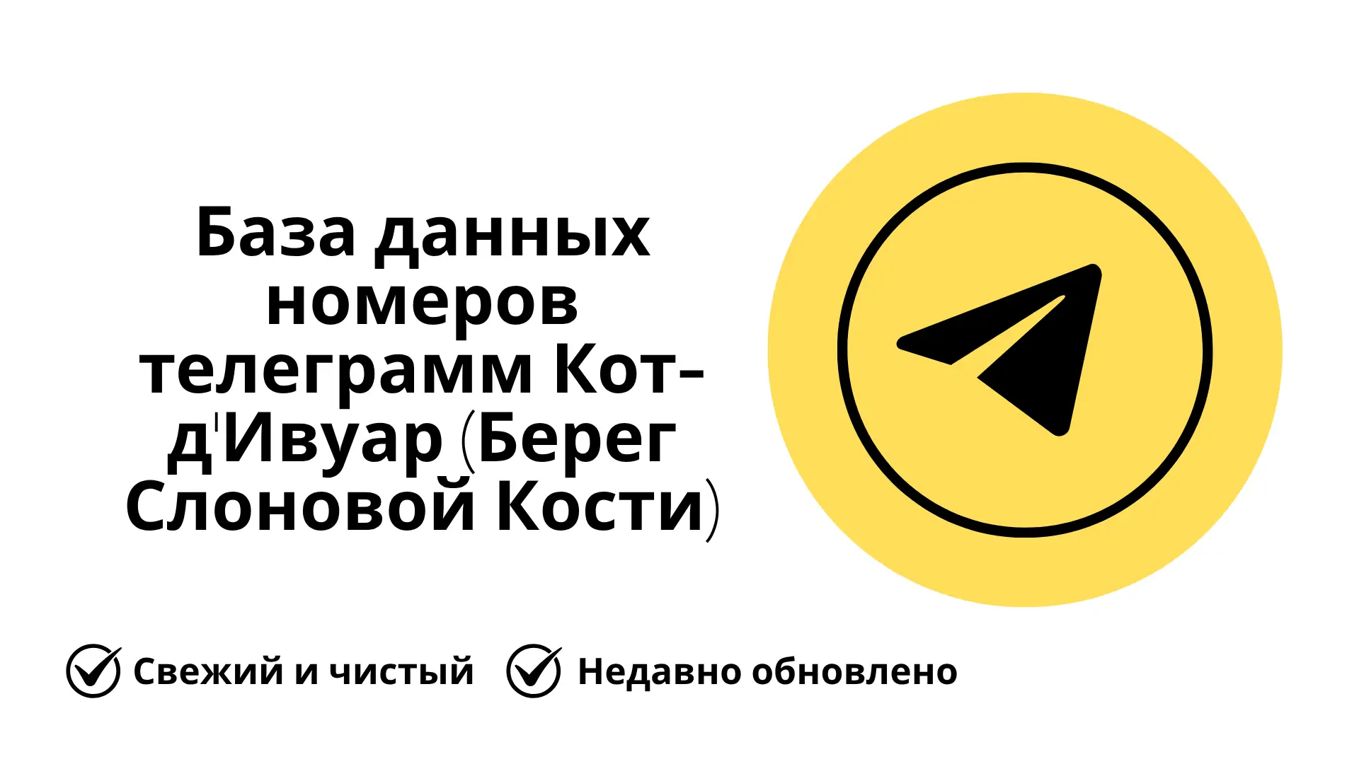 База данных номеров телеграмм Кот-д'Ивуар (Берег Слоновой Кости)