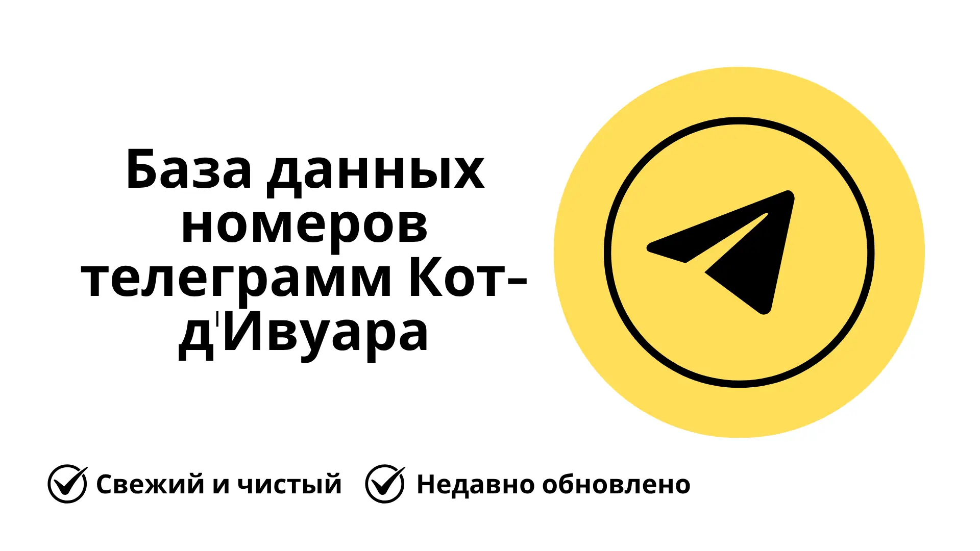 База данных номеров телеграмм Кот-д'Ивуара
