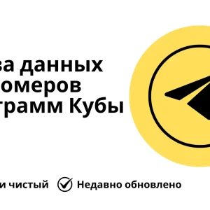 База данных номеров телеграмм Кубы