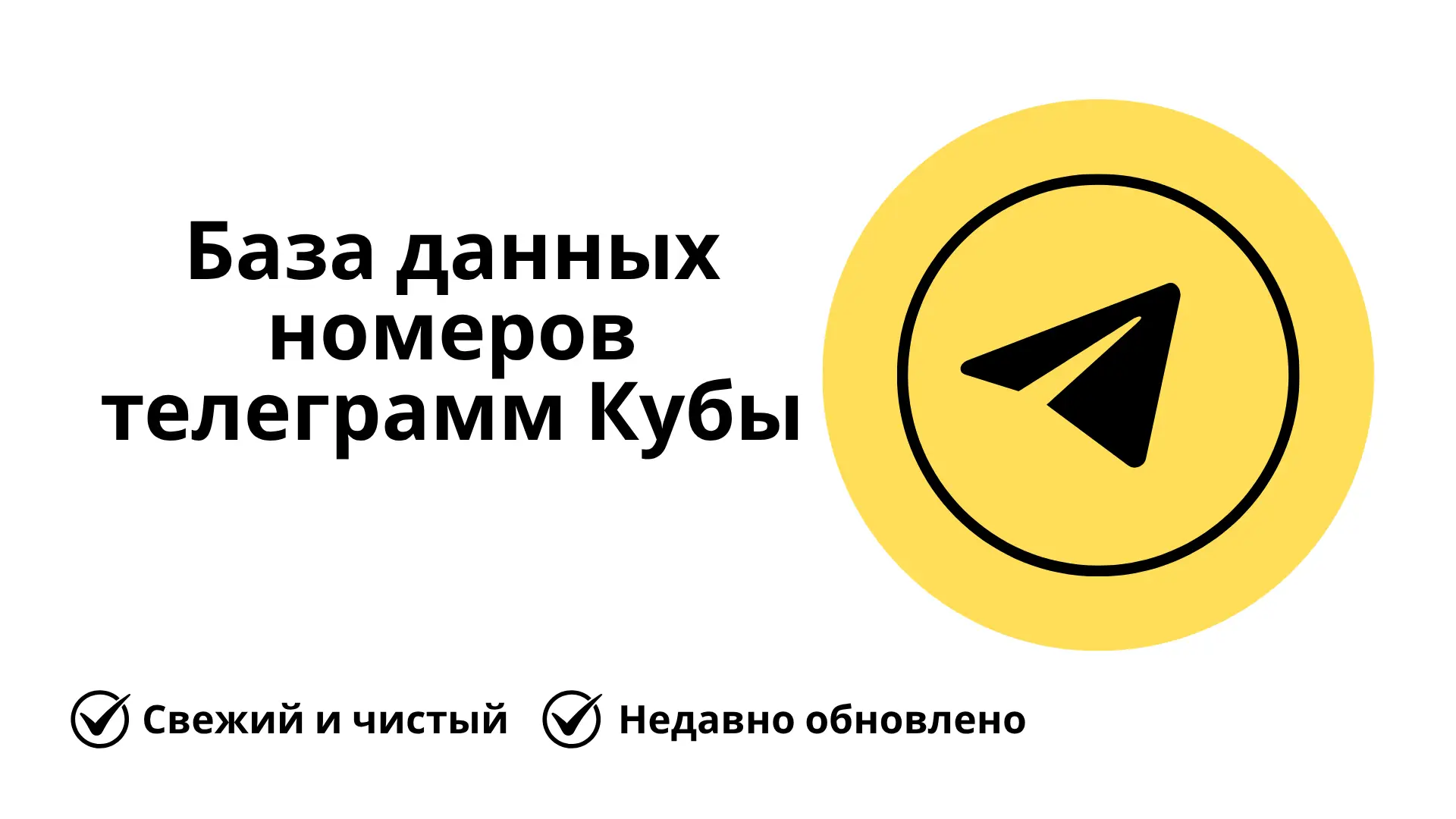 База данных номеров телеграмм Кубы
