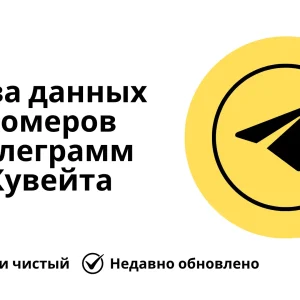 База данных номеров телеграмм Кувейта