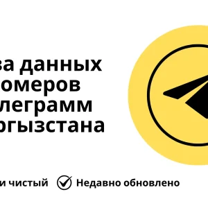 База данных номеров телеграмм Кыргызстана
