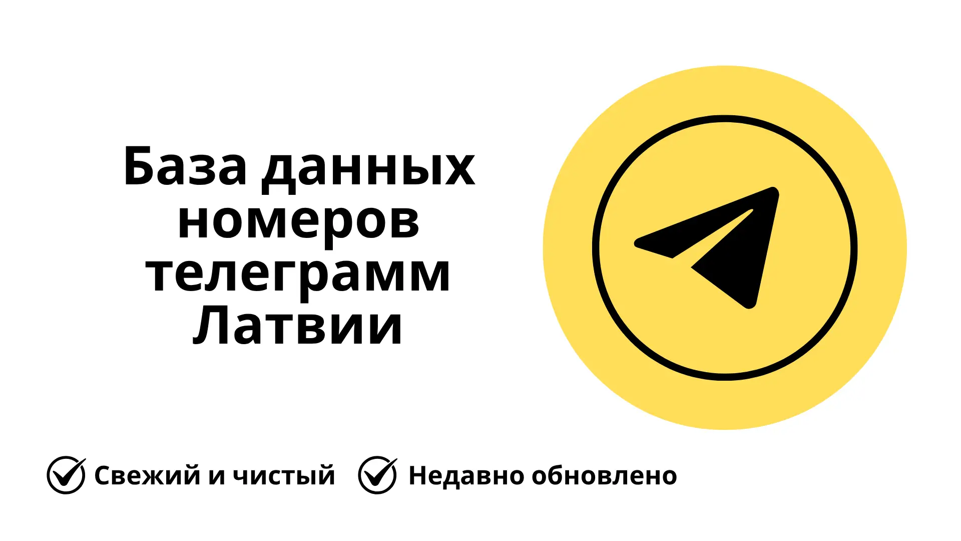 База данных номеров телеграмм Латвии