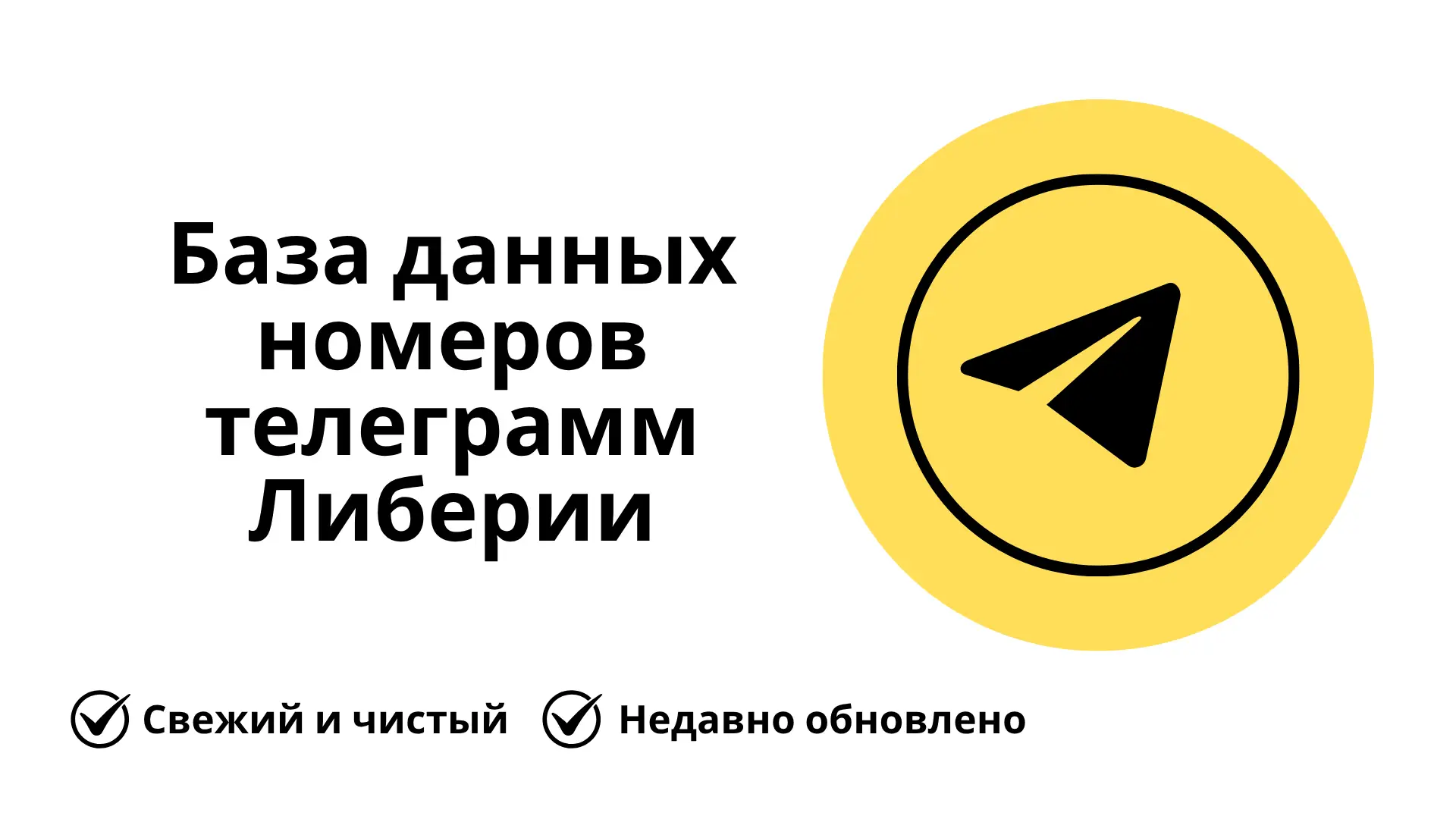 База данных номеров телеграмм Либерии