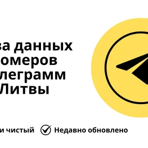 База данных номеров телеграмм Литвы