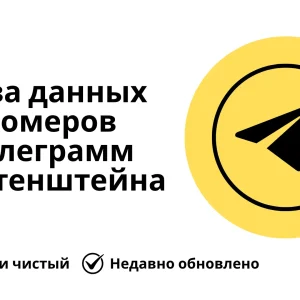 База данных номеров телеграмм Лихтенштейна