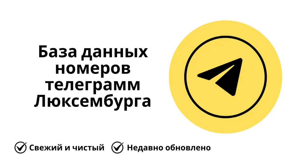 База данных номеров телеграмм Люксембурга