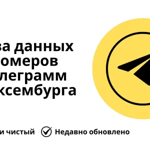 База данных номеров телеграмм Люксембурга