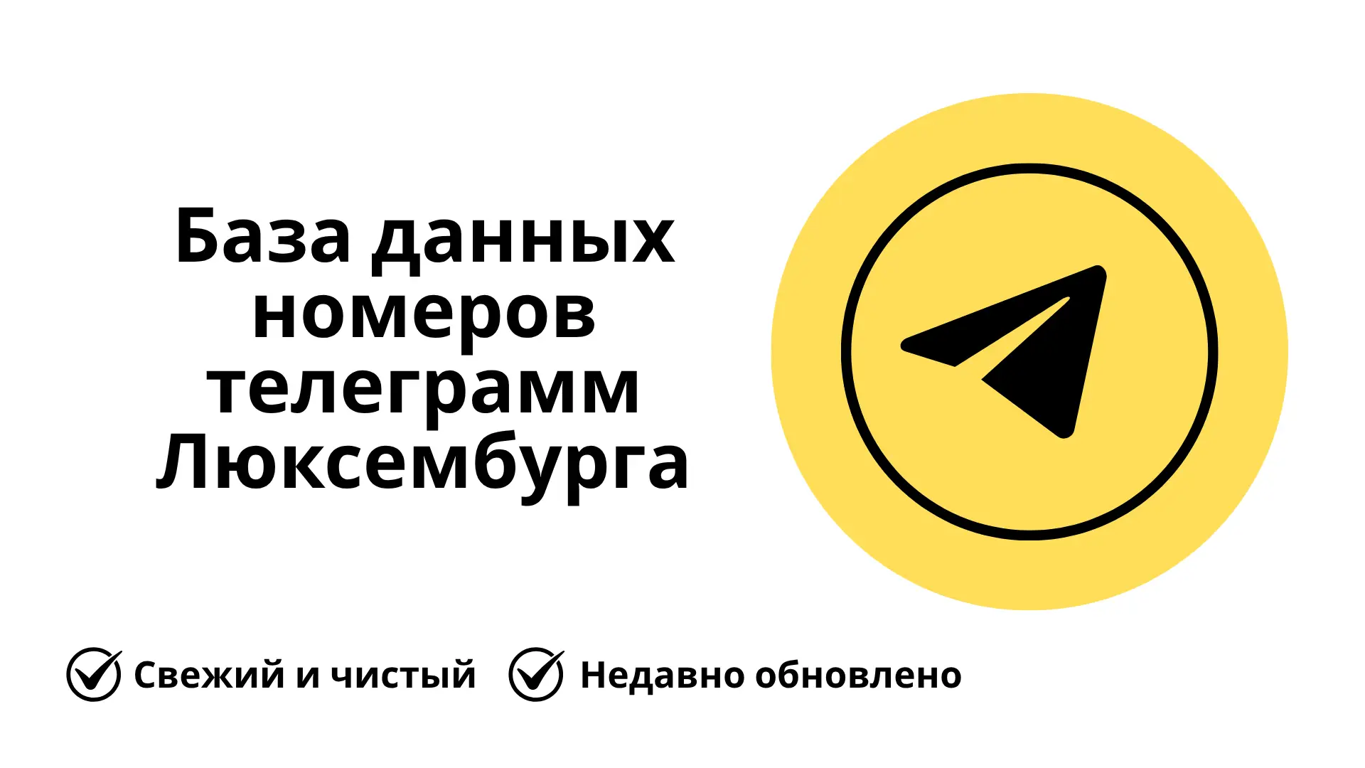 База данных номеров телеграмм Люксембурга