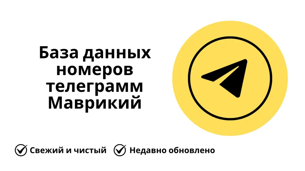 База данных номеров телеграмм Маврикий