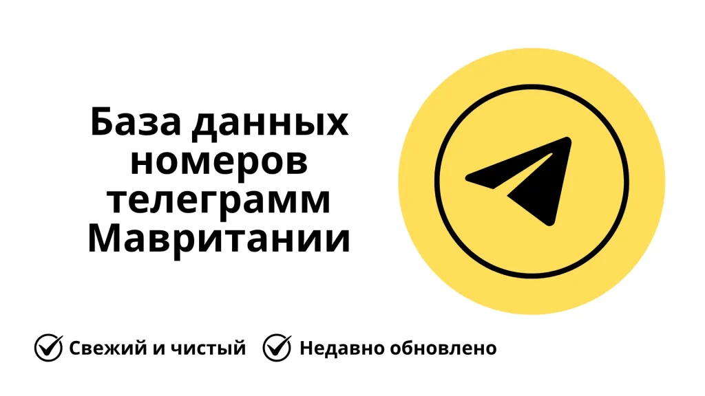 База данных номеров телеграмм Мавритании